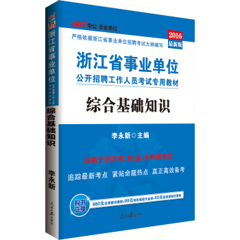 中公版·2016浙江省事業單位公開招聘工作人員考試專用教材：綜閤基礎知識（附時事政治小冊子） pdf epub mobi 電子書 下載