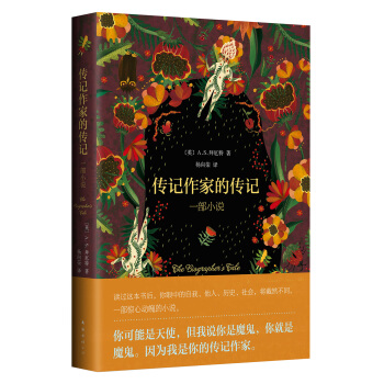 传记作家的传记：一部小说 [The Biographer's Tale] pdf epub mobi 电子书 下载