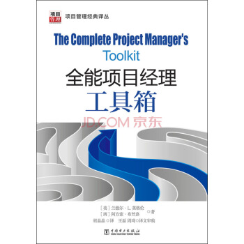 项目管理经典译丛:全能项目经理工具箱