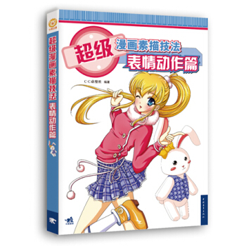 超级漫画素描技法-表情动作篇（新版） pdf epub mobi 电子书 下载