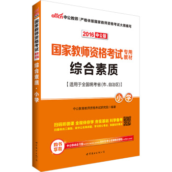 中公版·2016國傢教師資格考試專用教材：綜閤素質·小學（二維碼版） pdf epub mobi 電子書 下載
