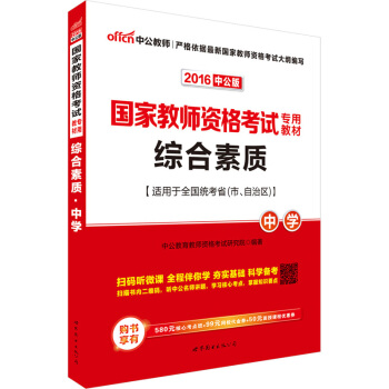 中公版·2016国家教师资格考试专用教材:综合素质·中学(二维码版)