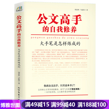公文高手的自我修養：大手筆是怎樣煉成的 文秘行政黨政機關公文常用應用文書寫作實用指南