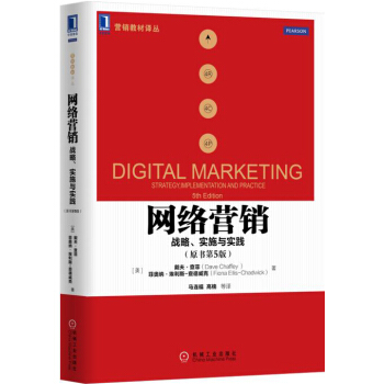 网络营销：战略、实施与实践（原书第5版） pdf epub mobi 电子书 下载