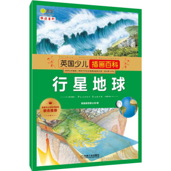 英國少兒插畫百科 行星地球 [6-12歲] pdf epub mobi 電子書 下載