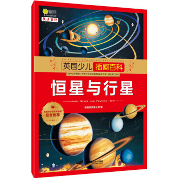 英國少兒插畫百科 恒星與行星 [6-12歲] pdf epub mobi 電子書 下載