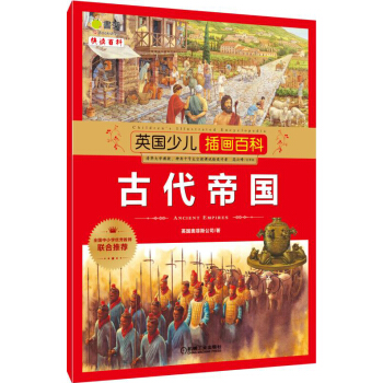 英國少兒插畫百科 古代帝國 [6-12歲] pdf epub mobi 電子書 下載