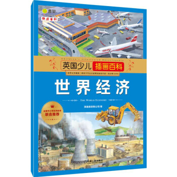 英國少兒插畫百科 世界經濟 [6-12歲] pdf epub mobi 電子書 下載