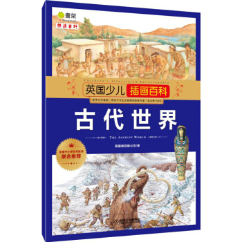 英國少兒插畫百科 古代世界 [6-12歲] pdf epub mobi 電子書 下載