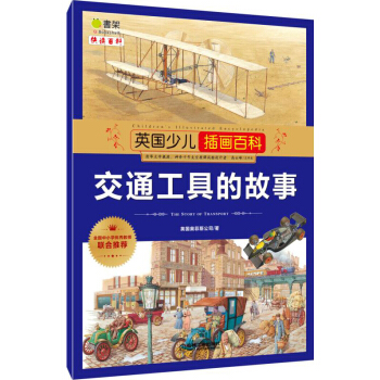 英国少儿插画百科 交通工具的故事 [6-12岁] pdf epub mobi 电子书 下载