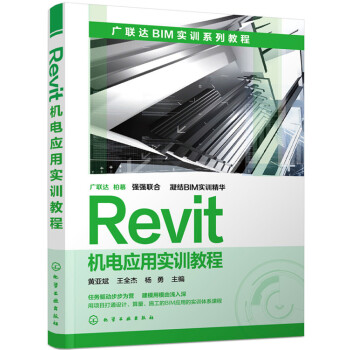 Revit機電應用實訓教程