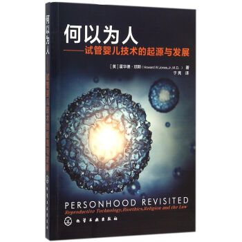 何以為人:試管嬰兒技術的起源與發展