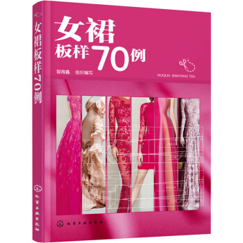 女裙板样70例 pdf epub mobi 电子书 下载