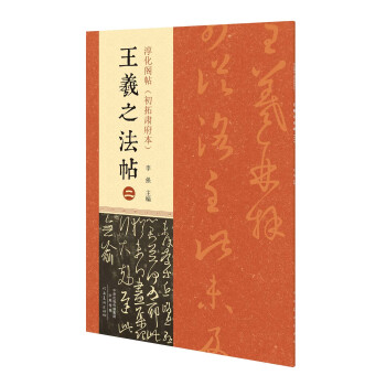 淳化阁帖初拓肃府本 王羲之法帖2 pdf epub mobi 电子书 下载