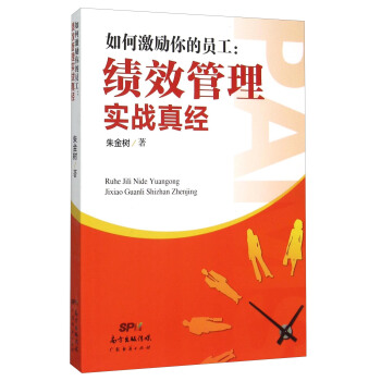如何激励你的员工：绩效管理实战真经 pdf epub mobi 电子书 下载