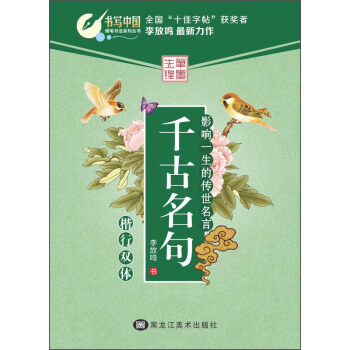 千古名句(楷行双体)/硬笔书法系列丛书 pdf epub mobi 电子书 下载