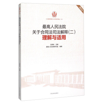 最高人民法院關於閤同法司法解釋（二）理解與適用（重印本） pdf epub mobi 電子書 下載