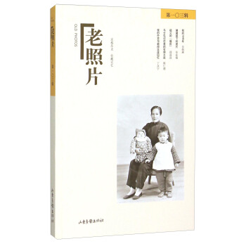 老照片（第103輯） [Old Photos] pdf epub mobi 電子書 下載