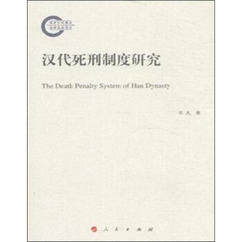 汉代死刑制度研究 [The Death Penalty System of Han Dynasty] pdf epub mobi 电子书 下载