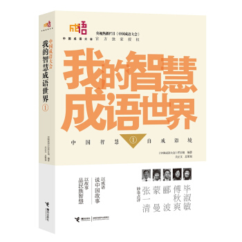 中國成語大會：我的智慧成語世界1 [7-14歲] pdf epub mobi 電子書 下載