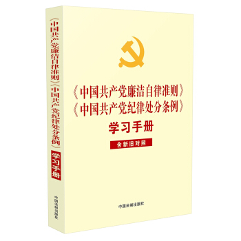 中國共産黨廉潔自律準則 中國共産黨紀律處分條例 學習手冊（含新舊對照） pdf epub mobi 電子書 下載