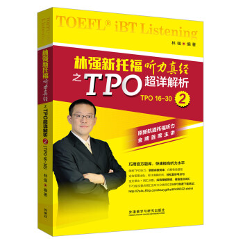 林強新托福聽力真經之TPO超詳解析2 pdf epub mobi 電子書 下載