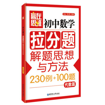 赢在思维：初中数学拉分题解题思想与方法（代数篇） pdf epub mobi 电子书 下载