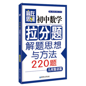 赢在思维：初中数学拉分题解题思想与方法（几何集训篇） pdf epub mobi 电子书 下载