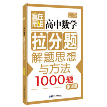 贏在思維：高中數學拉分題解題思想與方法（集訓篇） pdf epub mobi 電子書 下載