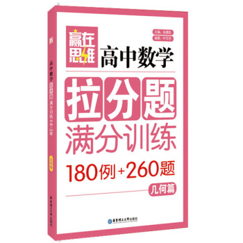 贏在思維：高中數學拉分題滿分訓練（幾何篇） pdf epub mobi 電子書 下載