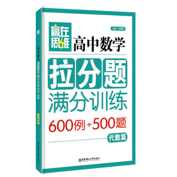贏在思維：高中數學 拉分題滿分訓練（代數篇） pdf epub mobi 電子書 下載
