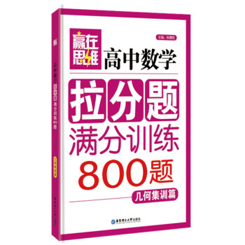 贏在思維：高中數學拉分題滿分訓練（幾何集訓篇） pdf epub mobi 電子書 下載