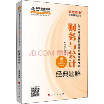 2015年全國稅務師考試財務與會計經典題解/“夢想成真”係列輔導叢 pdf epub mobi 電子書 下載