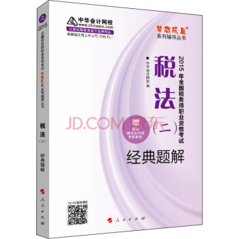 2015年全國稅務師考試稅法二經典題解/“夢想成真”係列輔導叢書 pdf epub mobi 電子書 下載