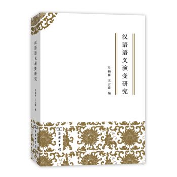 漢語語義演變研究 pdf epub mobi 電子書 下載