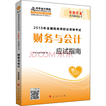 2015年全国税务师考试财务与会计应试指南/“梦想成真”系列辅导丛书