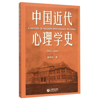中國近代心理學史(1872—1949) [A History of Modern Psychology in China] pdf epub mobi 電子書 下載
