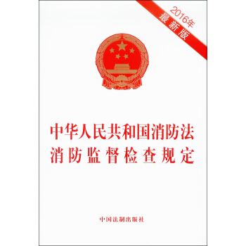 中華人民共和國消防法 消防監督檢查規定（2016最新版） pdf epub mobi 電子書 下載