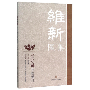 維新醫集--仝小林中醫新論
