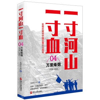 一寸河山一寸血.4万里烽烟(新版)