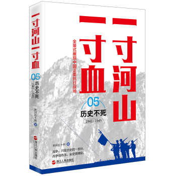 一寸河山一寸血.5历史不死（新版） pdf epub mobi 电子书 下载