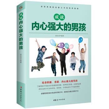 教育孩子书籍 畅销书成就内心强大的男孩 家庭教育书籍正面管教 育儿书籍培养男孩好习惯书籍