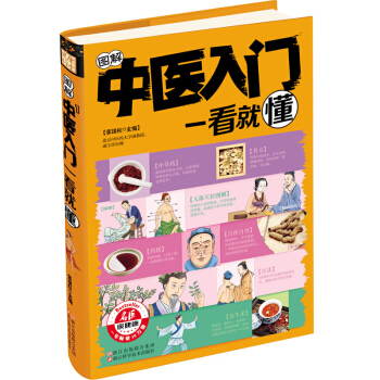 熱賣暢銷 讀者推薦中醫書籍 暢銷書健康養生堂-圖解中醫入門一看就懂 中醫養生書籍中醫初級入門書籍 pdf epub mobi 電子書 下載