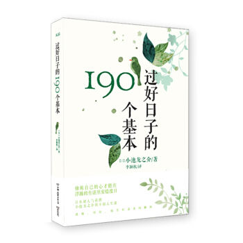 過好日子的190個基本