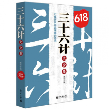 热卖畅销 读者推荐孙子兵法三十六计正版包邮书籍 管理书籍畅销书 微信微商市场营销售技巧管理学书籍 pdf epub mobi 电子书 下载