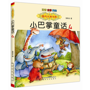 小巴掌童话4 pdf epub mobi 电子书 下载