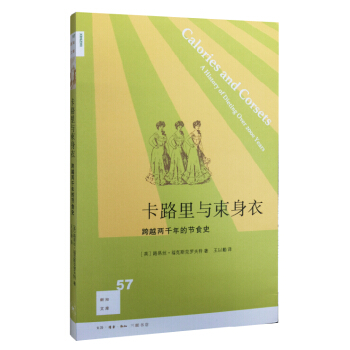 新知文庫57：卡路裏與束身衣：跨越兩韆年的節食史 pdf epub mobi 電子書 下載