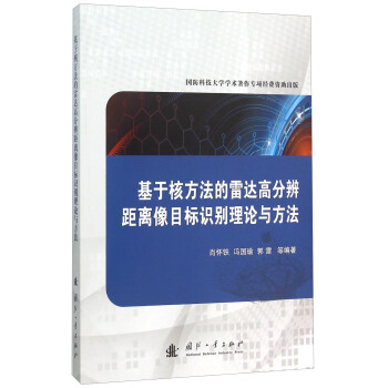 基於核方法的雷達高分辨距離像目標識彆理論與方法 pdf epub mobi 電子書 下載