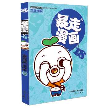 暴走漫画18 pdf epub mobi 电子书 下载