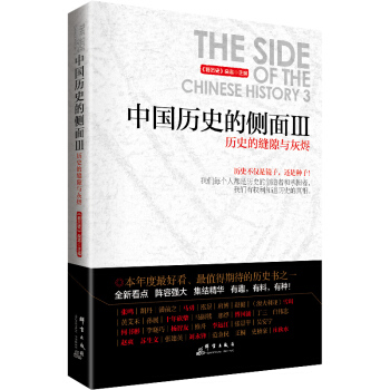 中國曆史的側麵3：曆史的縫隙與灰燼 pdf epub mobi 電子書 下載